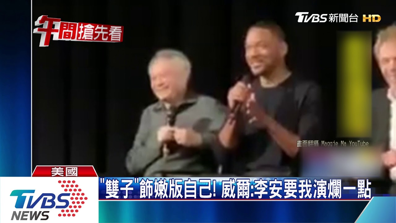 《雙子》飾嫩版自己! 威爾:李安要我演爛一點