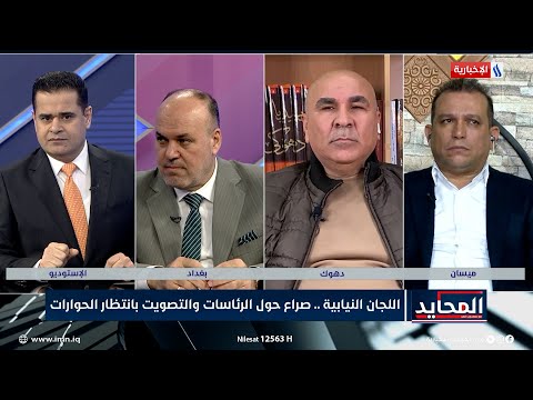 شاهد بالفيديو.. النائب ماجد شنكالي: الاتفاق السياسي على رئاسة اللجان ملزم للنواب