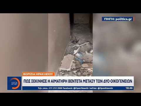 Μακελειό απο βεντέτα στα βορίζια Ηρακλείου | OPEN TV