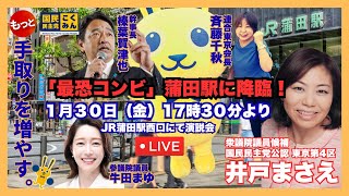 【LIVE・最恐コンビがJR蒲田に降臨！】榛葉賀津也幹事長＆連合東京斉藤千秋会長がやってくる！牛田まゆ参議院議員も登場！1月30日（金）17:30演説会スタート #国民民主党 #蒲田 #井戸まさえ