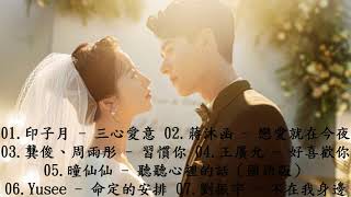 Download lagu 【Full OST】《從結婚開始戀愛》電視劇原聲音樂合集 mp3 Download lagu 【Full OST】《從結婚開始戀愛》電視劇原聲音樂合集 mp3