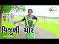 Vijuli Chor | Gujarati Comedy | One Media