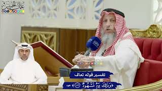 798 - تفسير قوله تعالى (وذلك يوم مشهود) - عثمان الخميس