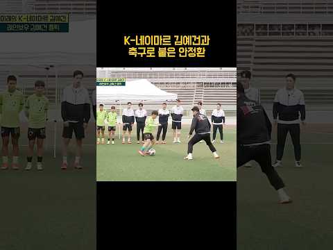 안정환을 제친 김예건?! #shorts