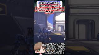 【OW】検証などに便利な面白カスタム紹介全員スタジアム#shorts  #にくやさい食堂 #解説 #せろり #オーバーウォッチ #ow  #overwatch