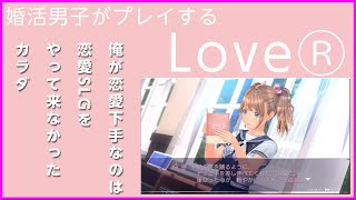 【LoveR】婚活男子がする恋愛シミレーション#1