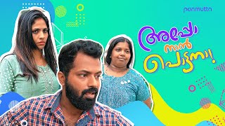Download lagu അമ്മയുടെയും ഭാര്യയുടെയും ഇടയിൽ പെട്ട് പെടാപ്പാട് പെടുന്ന പാവം ഭർത്താവിന്റെ അവസ്ഥയെ🤣| Comedy|Ponmutta mp3