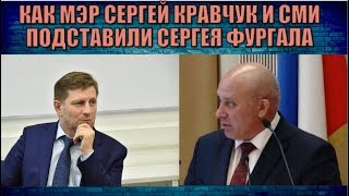 КАК МЭР СЕРГЕЙ КРАВЧУК И СМИ ПОДСТАВИЛИ СЕРГЕЯ ФУРГАЛА
