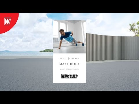 MAKE BODY с Дмитрием Виноградовым  | 22 октября 2025  | Онлайн-тренировки World Class