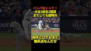【2本目】大谷翔平本日2本目となる超特大場外ホームラン！ドジャースメンバーすらオーマイガー😱