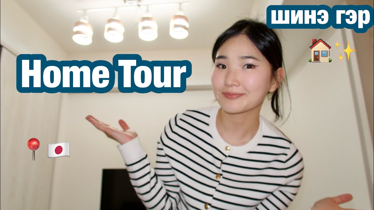 Home Tour ✨ | шинэ байр |