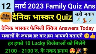 दैनिक भास्कर फैमिली क्विज  12 march । Dainik Bhaskar Family Quiz Answers today । family quiz answers