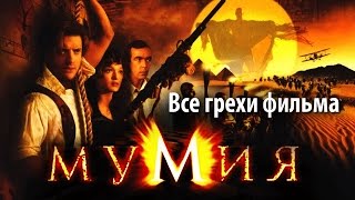 Все грехи фильма