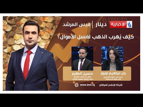 شاهد بالفيديو.. كيف يُهرب الذهب لغسل الأموال؟ في دينار مع قيس المرشد