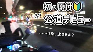 【ドギー 電動バイク】 初めて原付で公道に出る姉 【原付デビュー】