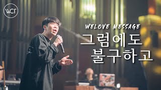 WELOVE Message - 그럼에도 불구하고 (이성형목사)