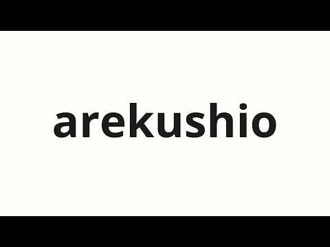 How to pronounce arekushio | アレクシオ (Alexio in Japanese)