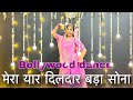 Mera Yaar Dildar Bada Sona मेरा यार दिलदार बड़ा सोना Bolly