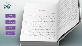 صورة معاقد الأُصُول – شرح مختصر الروضة 79