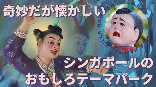 シンガポールのおもしろテーマパーク Haw Par Villa (ハウパー・ビラ)