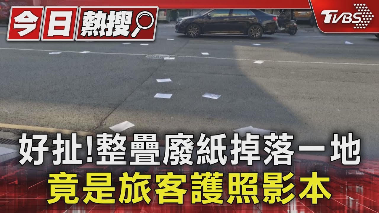 好扯!整疊廢紙掉落一地 竟是旅客護照影本