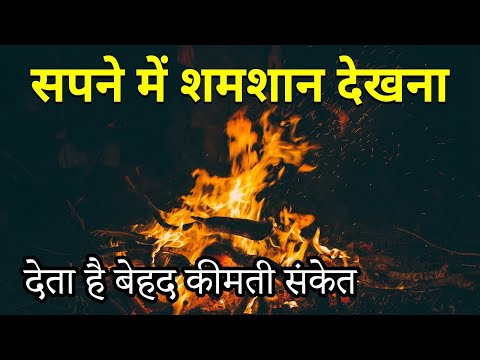 Sapne me shamshan ghat dekhna | seeing cemetery in dream | shamshan ka sapna dekhna