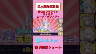 ホロライブショート　兎化コレクションなりきりムーナ・ホシノヴァ　#shorts　#Vtuber　#切り抜き