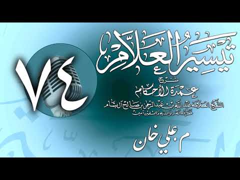 وانەی حەفتا و چوارەم