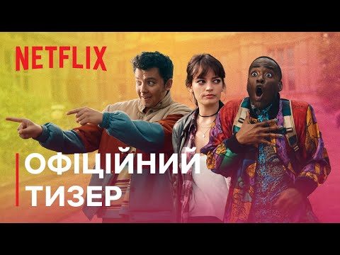 Трейлер серіалу «Сексуальна освіта / Сексуальне виховання»