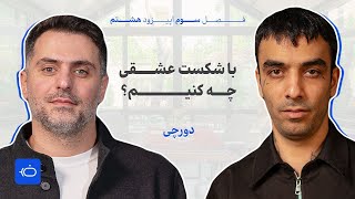 باضیا - دورچی