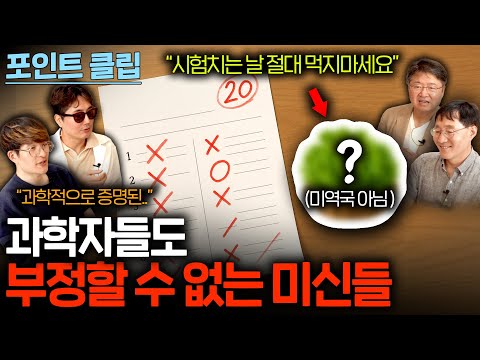 과학자들도 미신을 믿을까?