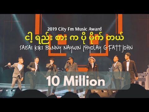 Sai Sai Kham Leng Feat. Frenzo Artists - ငါ့ရည်းစားက ပိုမိုက်တယ် (City FM Award 2019) [Live]