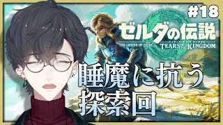 ＃18 眠い！！！！！！！！！ | ゼルダの伝説 ティアーズ オブ ザ キングダム【にじさんじ/夢追翔】