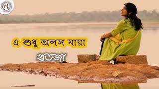 Download lagu Rabindra Sangeet | এ শুধু অলস মায়া | রবীন্দ্র সঙ্গীত | Ritoja Chowdhury mp3