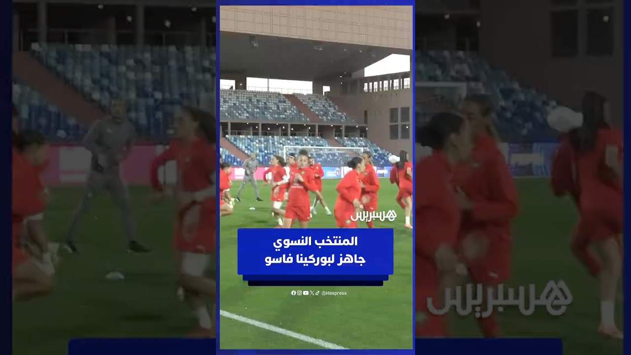 آخر حصة تدريبية للمنتخب النسوي قبل مواجهة بوركينا فاسو thumbnail