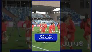 آخر حصة تدريبية للمنتخب النسوي قبل مواجهة بوركينا فاسو thumbnail