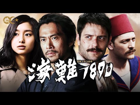 映画『海難１８９０』予告編