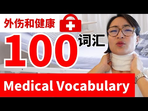 100个超实用外伤和健康词汇 Top 100 Medical Vocabulary for Chinese Learners | C043