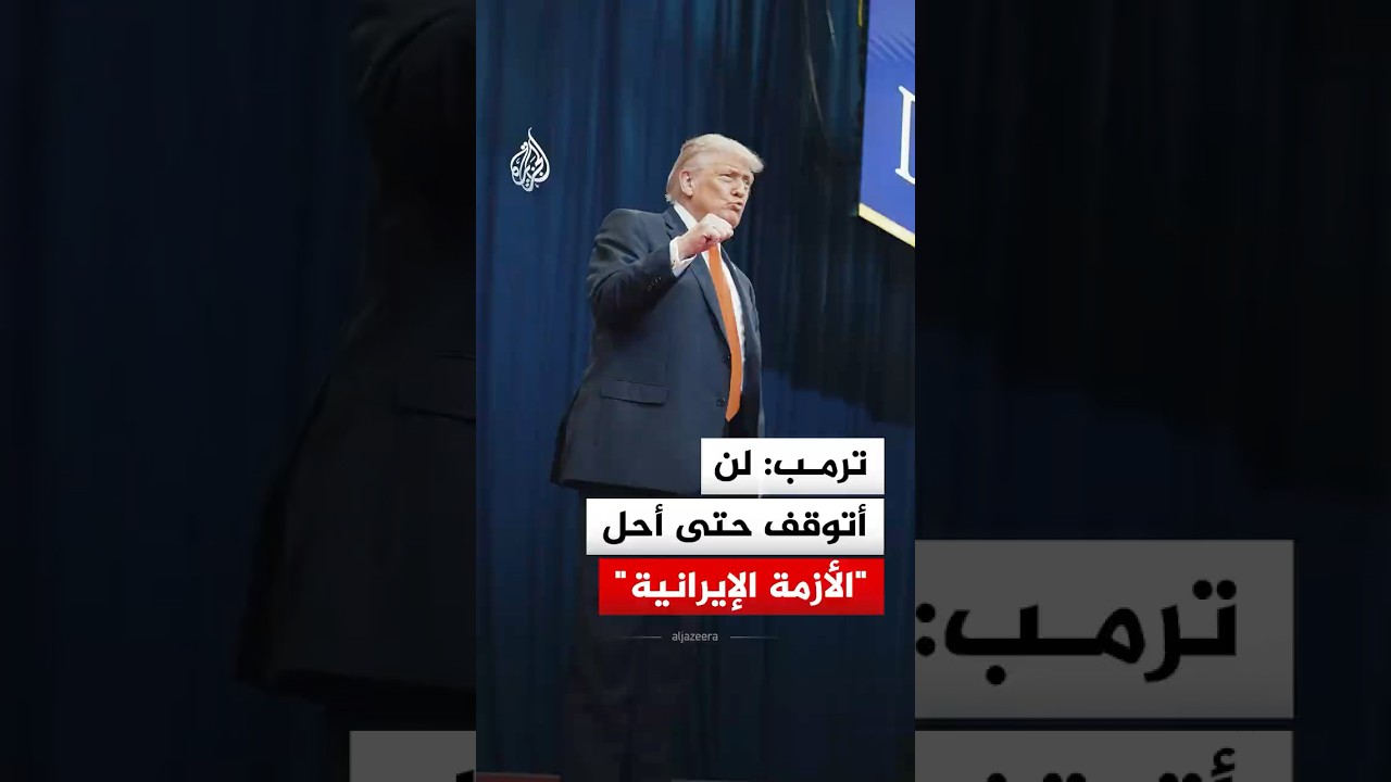 فيديو | ترمب: لن أتوقف حتى أحل الأزمة الإيرانية
