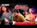 മിന്നാരം Minnaram Full Movie Mohanlal Shobana Thilakan Malayalam Full Movie