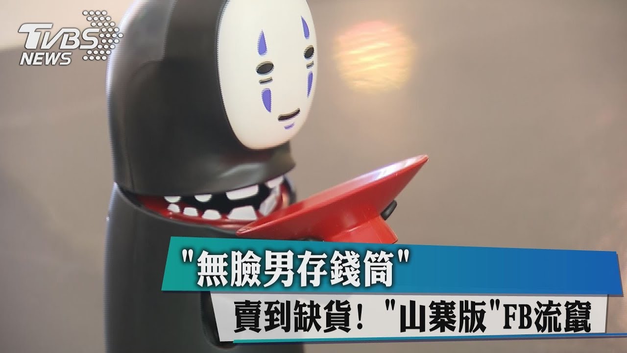 無臉男存錢筒賣到缺貨! 山寨版FB流竄