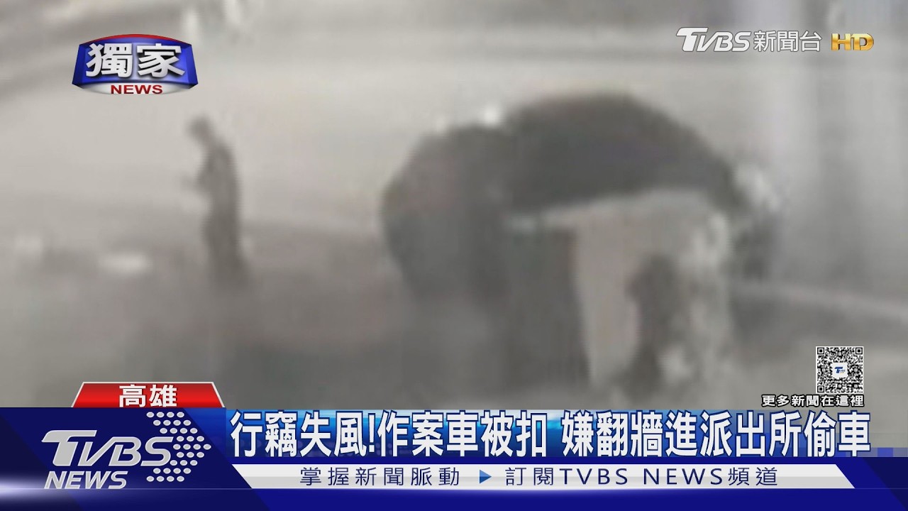 影音／高雄男不甘車被扣　「翻牆闖派出所」劫走作案車藏墓仔埔