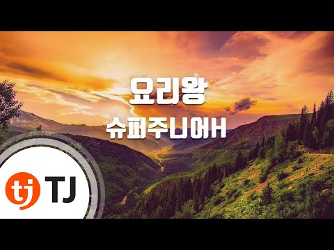 [TJ노래방] 요리왕 - 슈퍼주니어H (Cooking? Cooking! - Super Junior-H) / TJ Karaoke