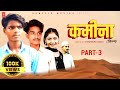KAMINA कमीना Part 3 Dhirendra Singh New Movie 2024 Ashok Kumar Arvind Kumar Sonflix