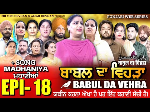 BABAL DA VEHRA EP18 | MR MRS DEVGAN | HARMINDER MINDO | NEW PUNJABI WEB SERIES | #punjabiwebseries