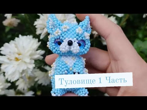 Туловище 1часть. Цветочная лисичка из бисера. Амигуруми. Мастер класс.