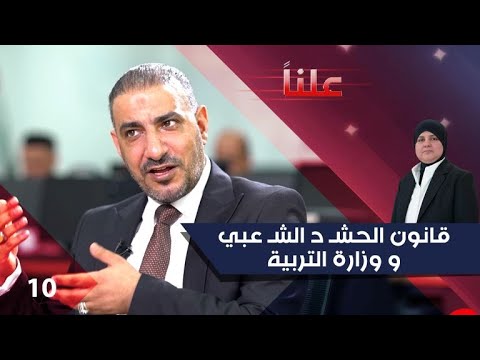 فيديو | قانون الحشـ د الشـ عبي و وزارة التربية - علناً م٤ - الحلقة ١٠