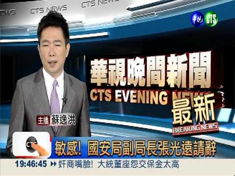 敏感! 國安局副局長張光遠請辭