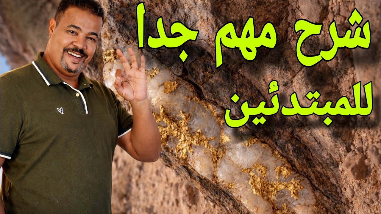 محاضره طرق استخلاص الذهب والتعدين الحديث