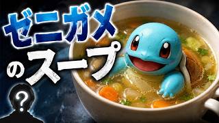 ゼニガメのスープ #水平思考クイズ